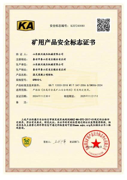 SPB10-L湿式混凝土喷射机安标证书