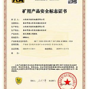 SPB16-L湿式混凝土喷射机安标证书