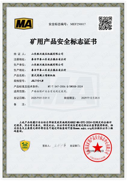 热烈祝贺山东胜沃取得10～14立方挖斗上料湿式混凝土喷射机组安标证书