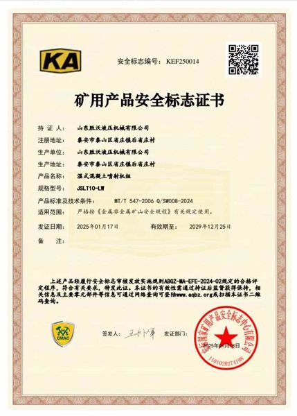 热烈祝贺山东胜沃取得10～15立方挖斗上料湿式混凝土喷射机组矿安证书